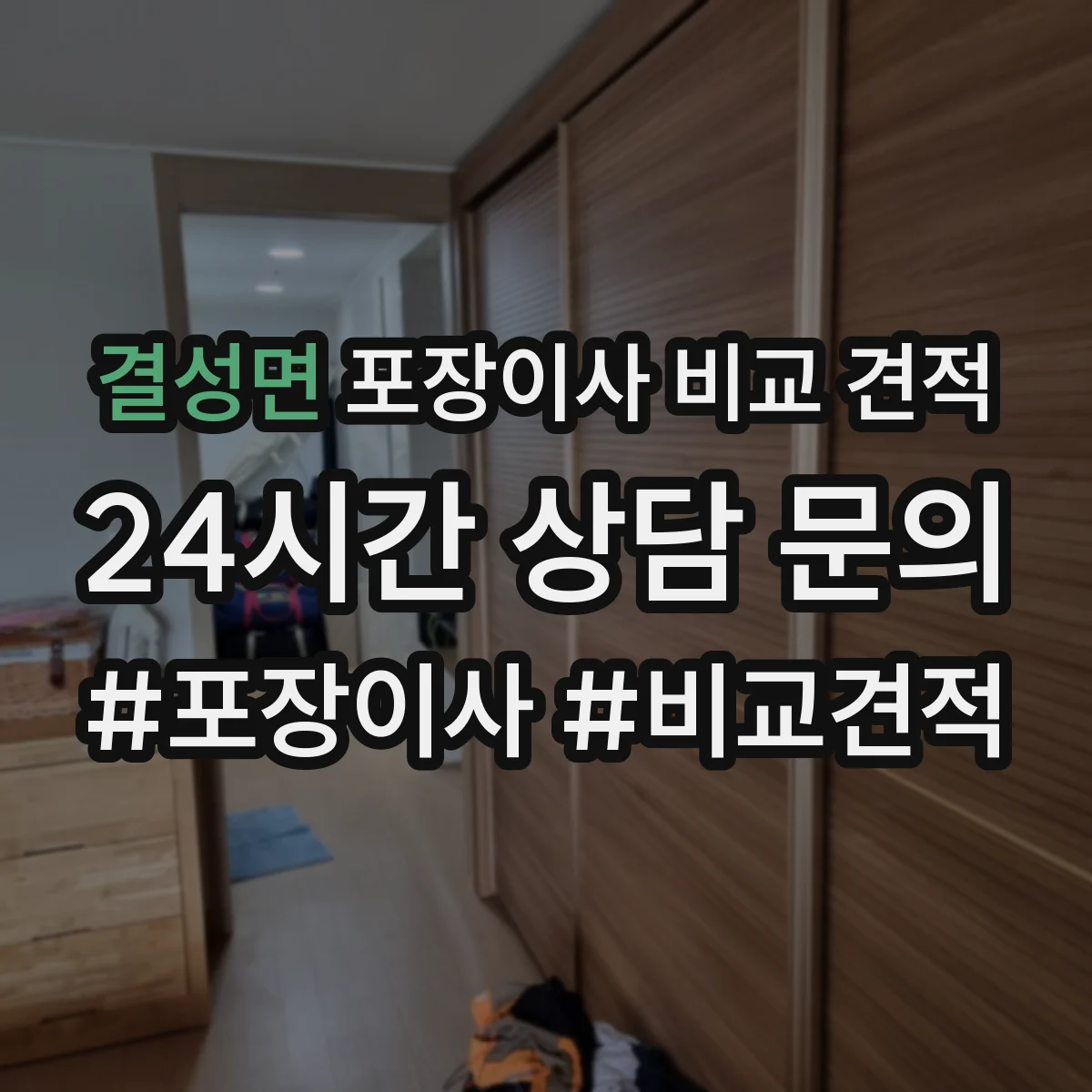 결성면 포장이사 비교 견적