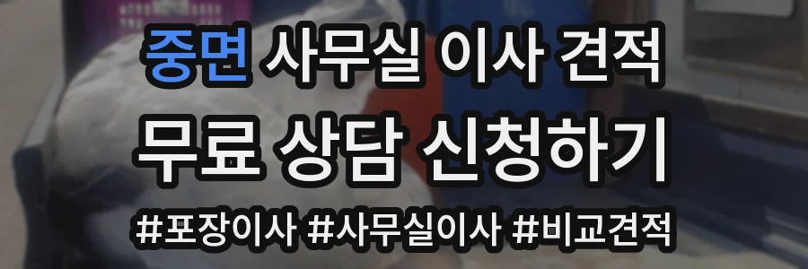 중면 사무실 이사 견적