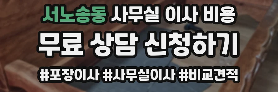 서노송동 사무실 이사 비용