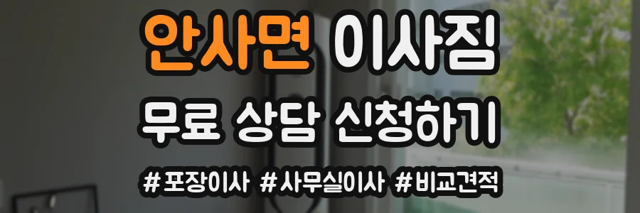 안사면 이사짐