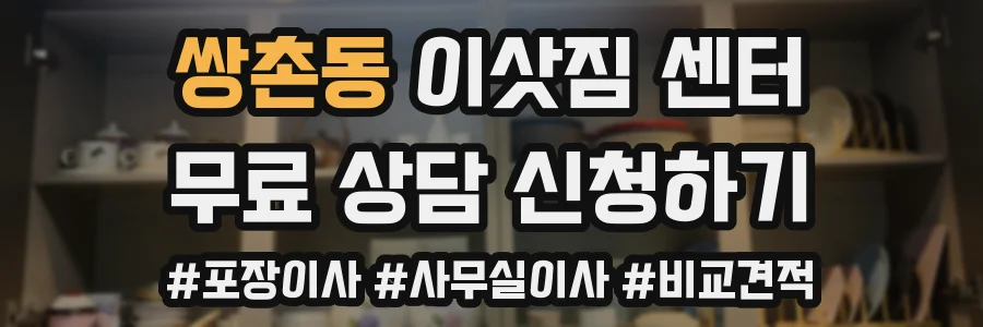 쌍촌동 이삿짐 센터