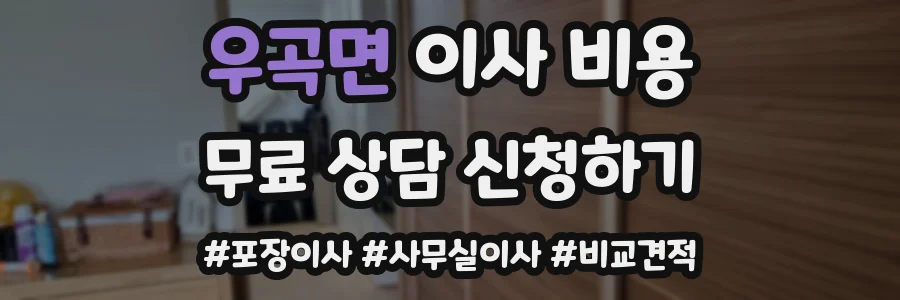 우곡면 이사 비용