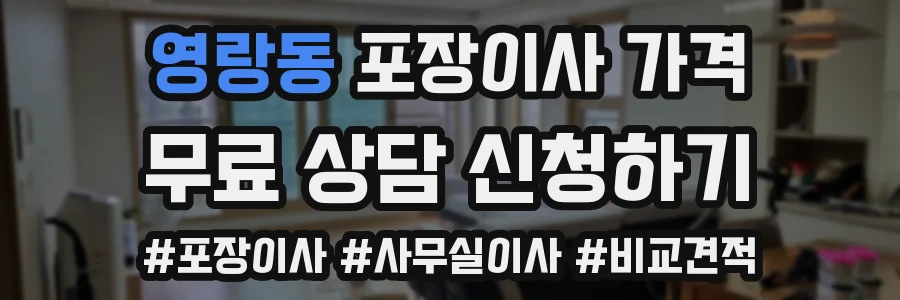 영랑동 포장이사 가격