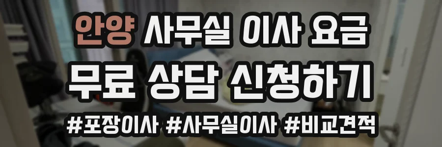 안양 사무실 이사 요금
