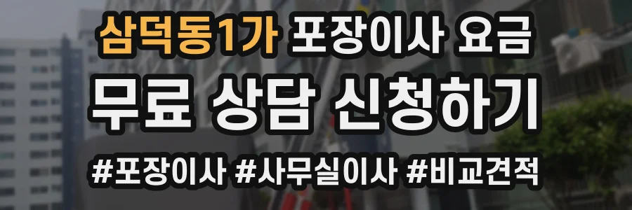 삼덕동1가 포장이사 요금