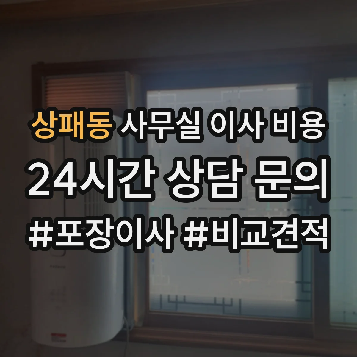 상패동 사무실 이사 비용
