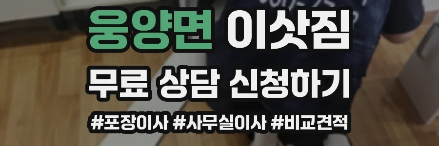웅양면 이삿짐