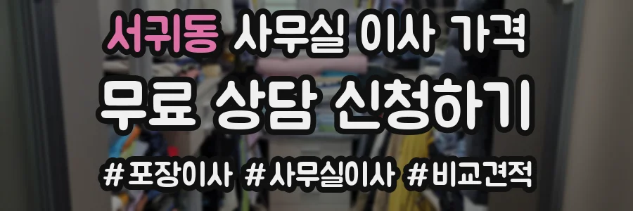 서귀동 사무실 이사 가격