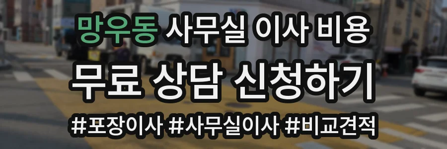망우동 사무실 이사 비용