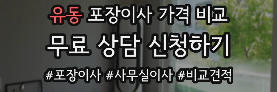 유동 포장이사 가격 비교