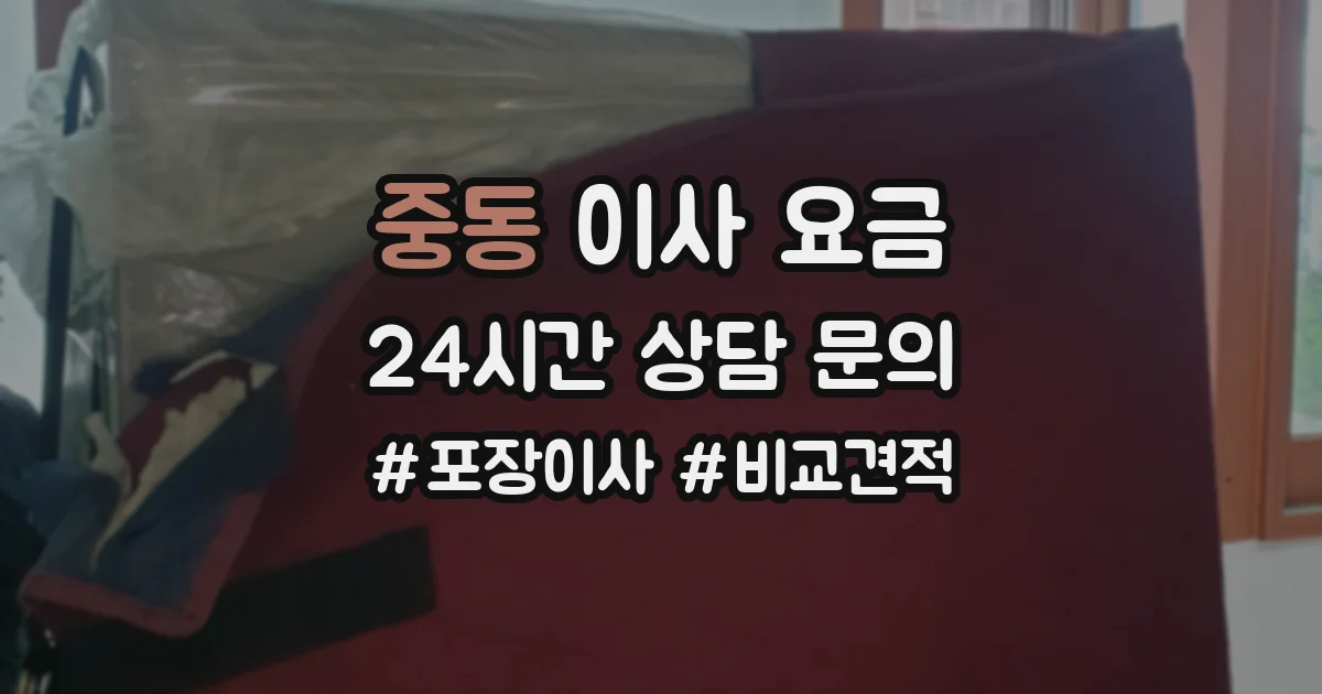 중동 이사 요금