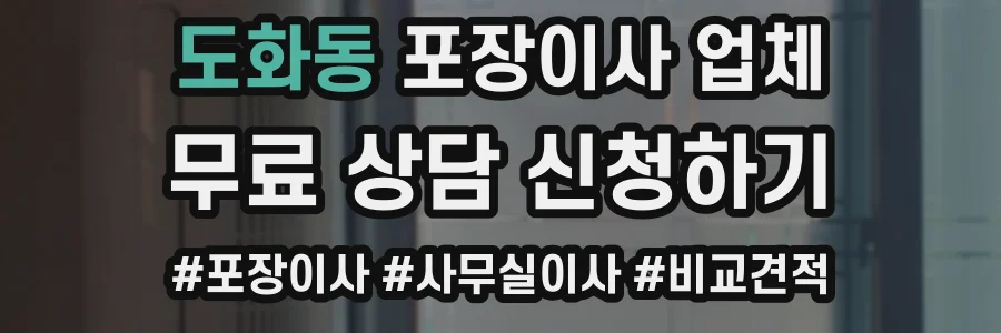 도화동 포장이사 업체