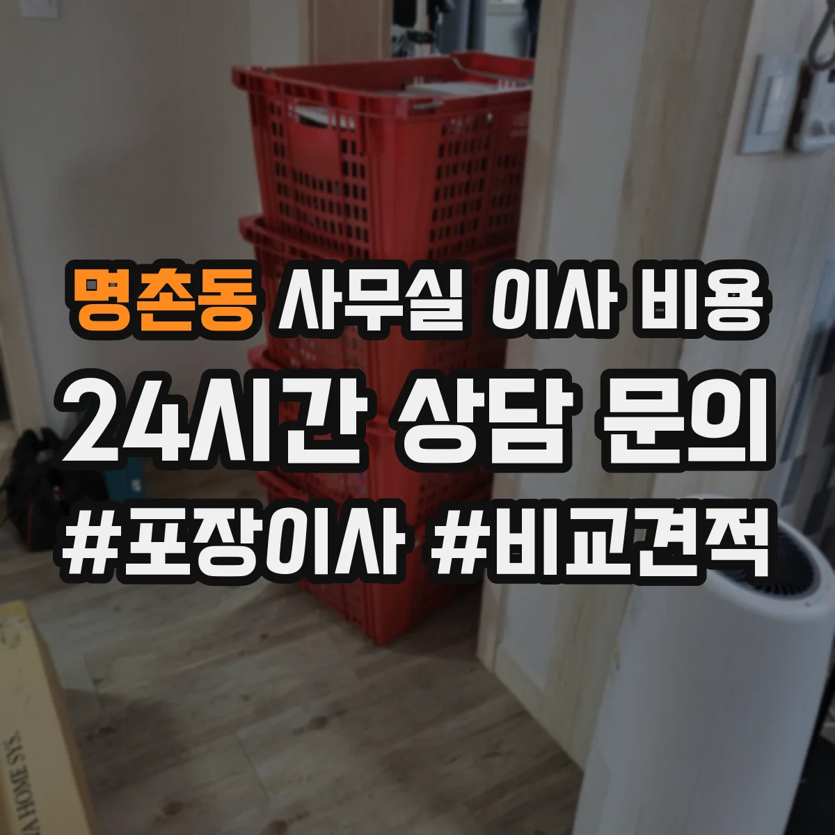 명촌동 사무실 이사 비용