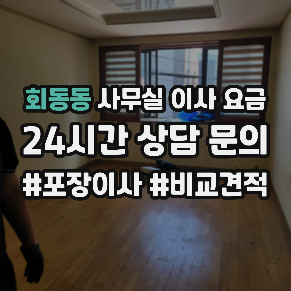 회동동 사무실 이사 요금