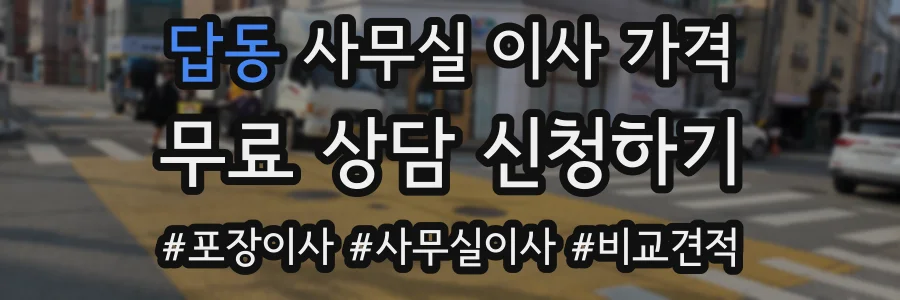 답동 사무실 이사 가격