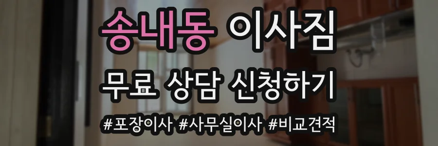 송내동 이사짐