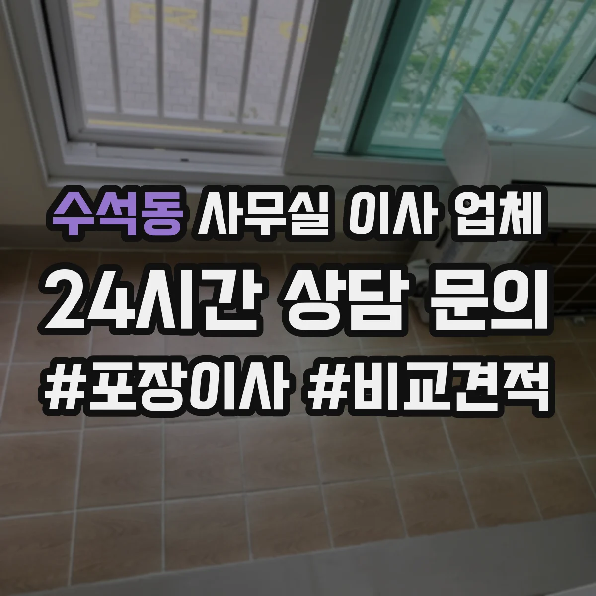 수석동 사무실 이사 업체