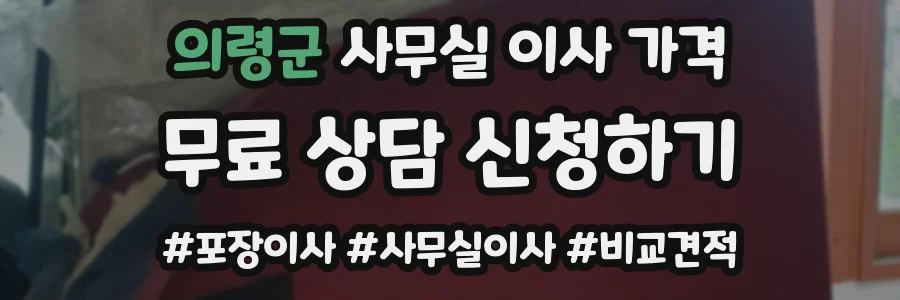 의령군 사무실 이사 가격