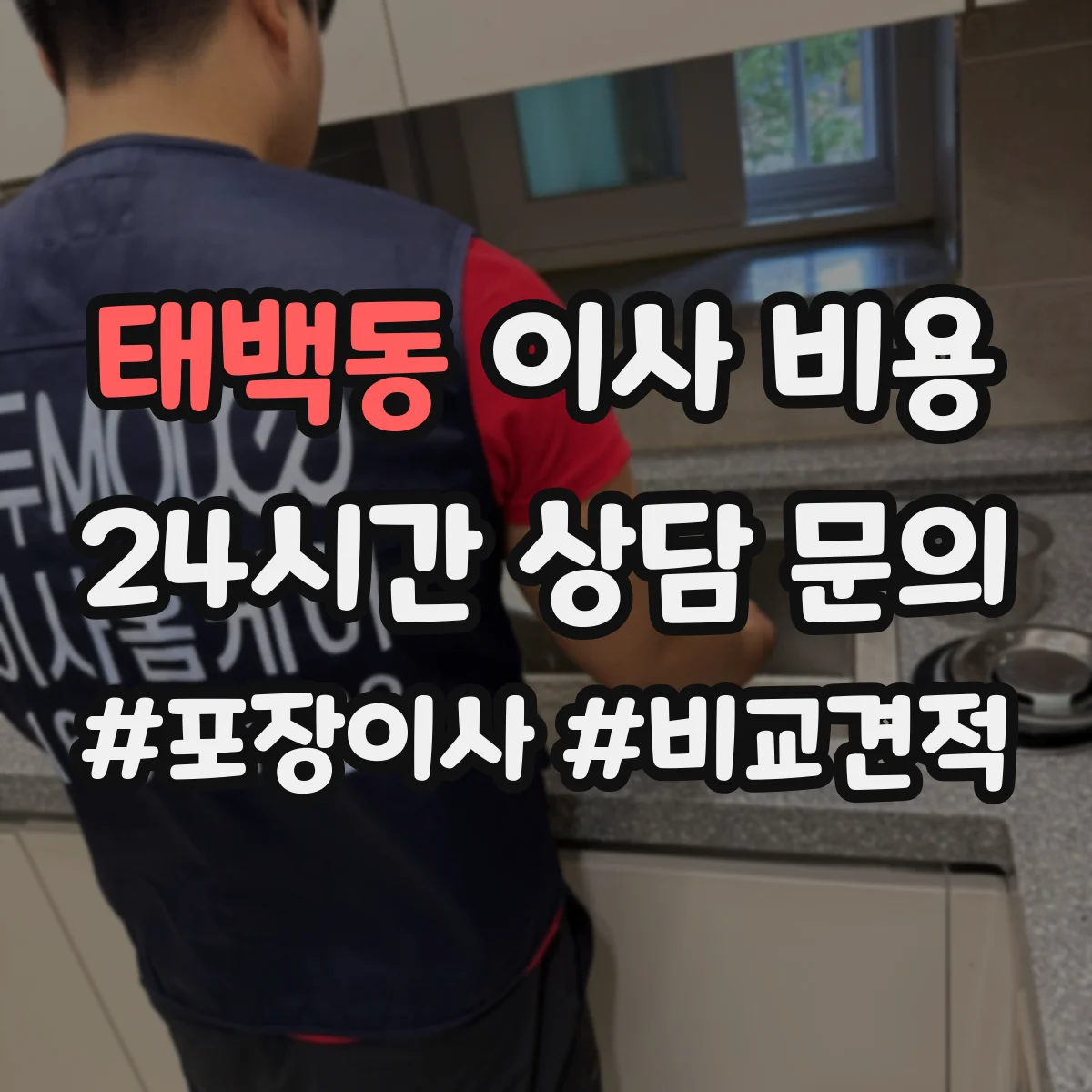 태백동 이사 비용