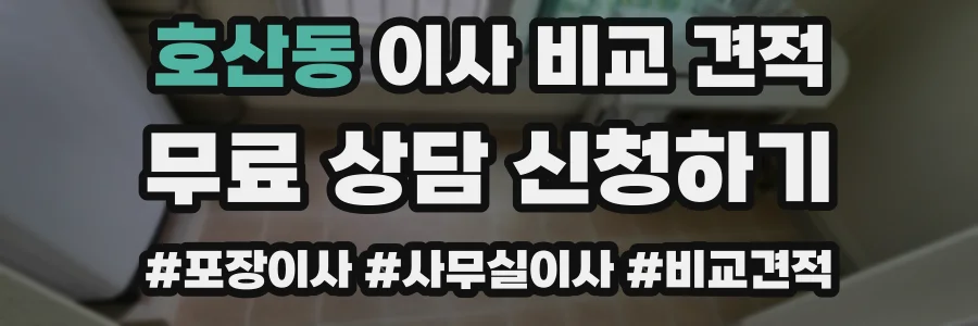 호산동 이사 비교 견적