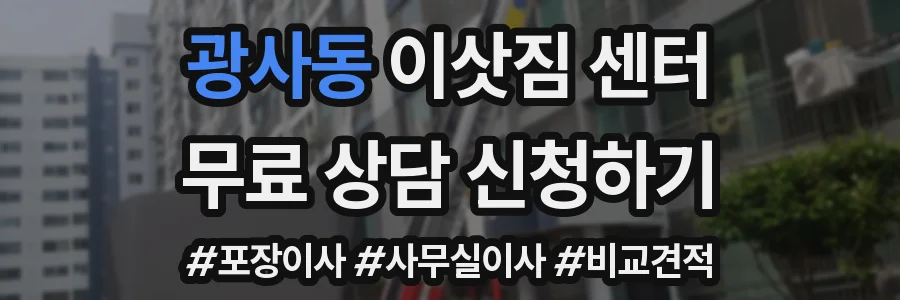광사동 이삿짐 센터