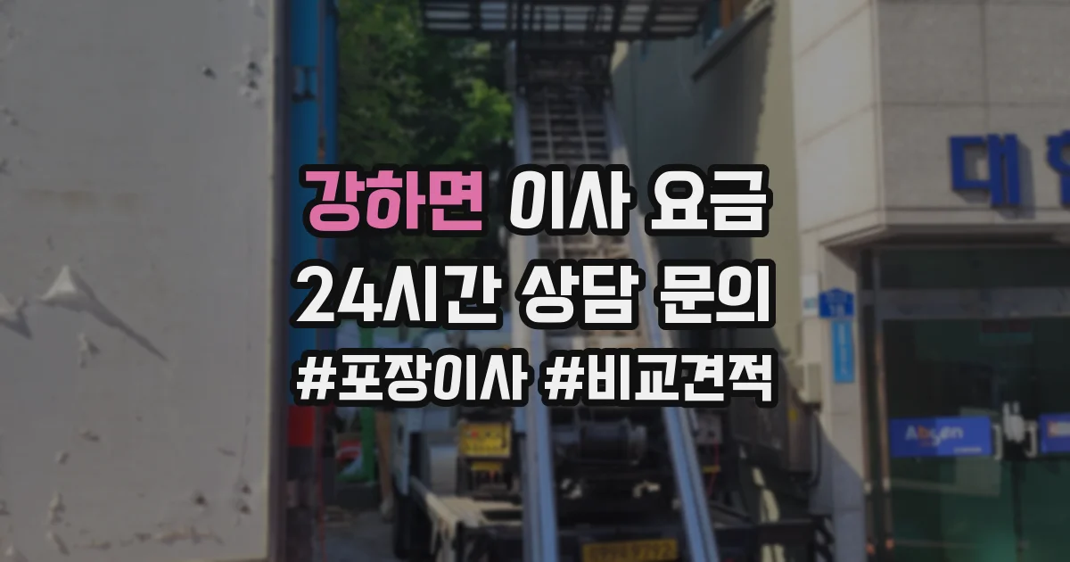 강하면 이사 요금
