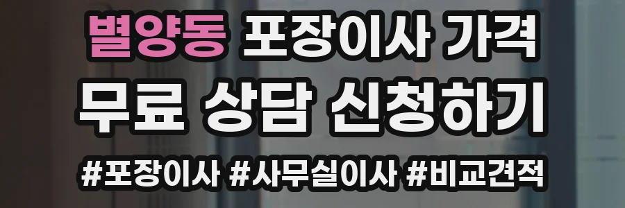 별양동 포장이사 가격