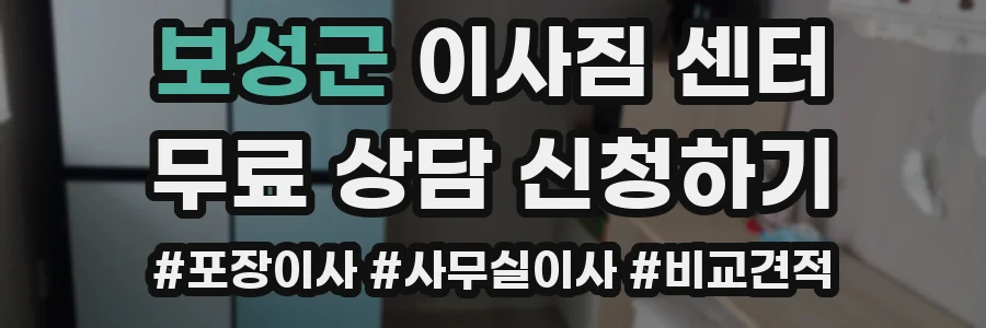 보성군 이사짐 센터