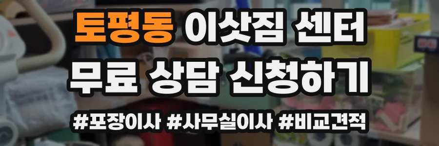 토평동 이삿짐 센터