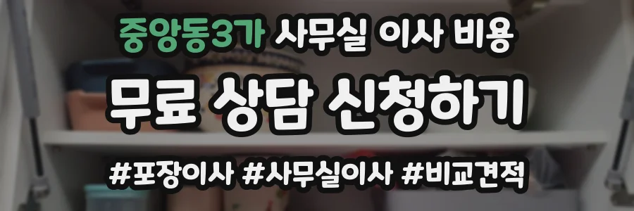 중앙동3가 사무실 이사 비용