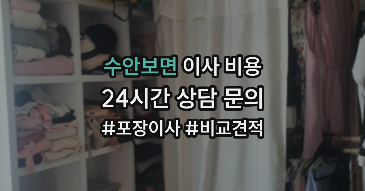 수안보면 이사 비용