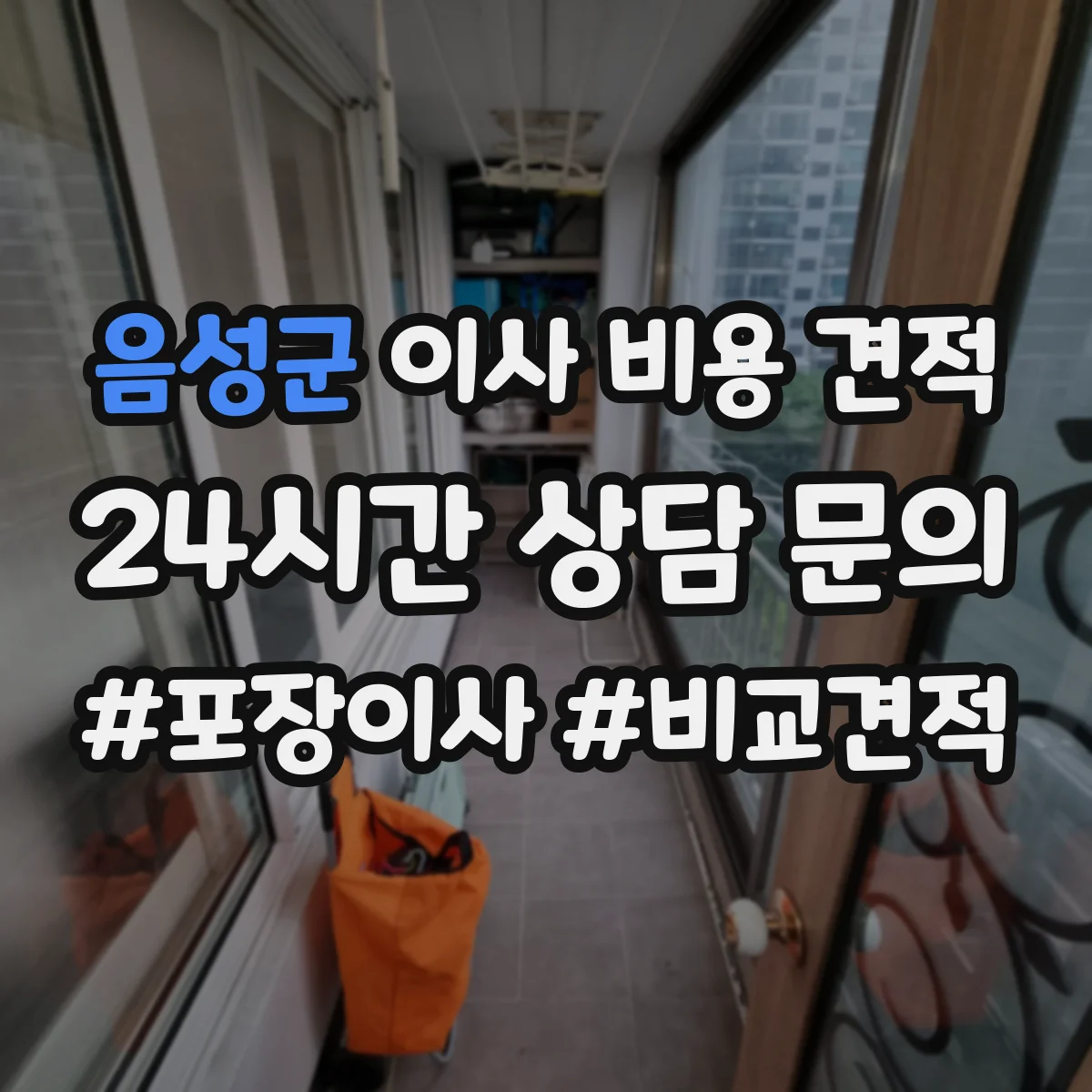 음성군 이사 비용 견적