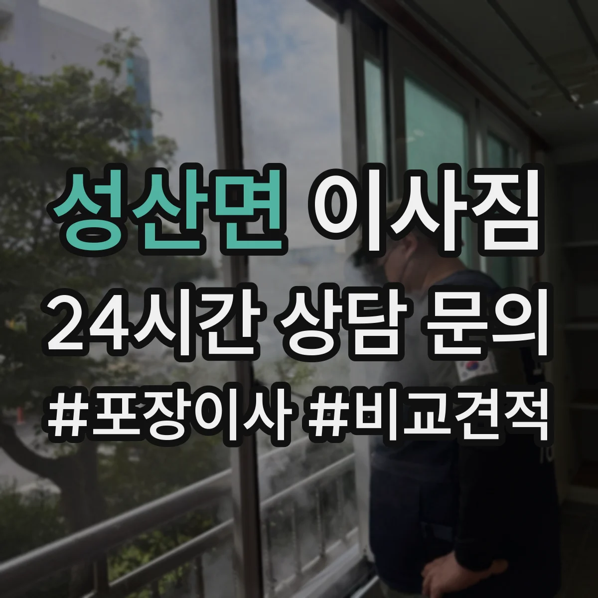 성산면 이사짐