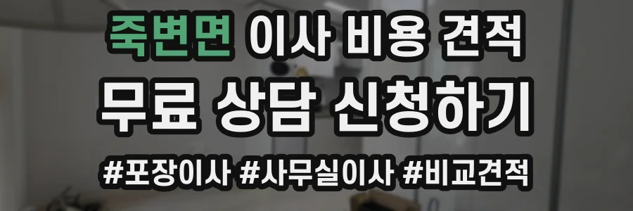 죽변면 이사 비용 견적
