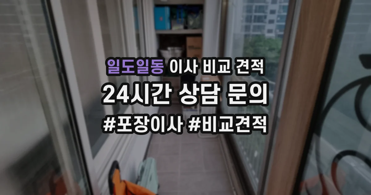 일도일동 이사 비교 견적