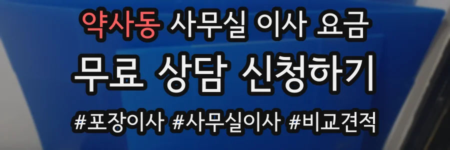 약사동 사무실 이사 요금