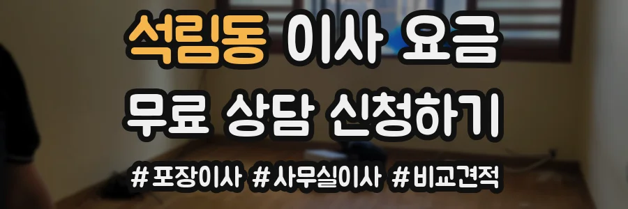 석림동 이사 요금
