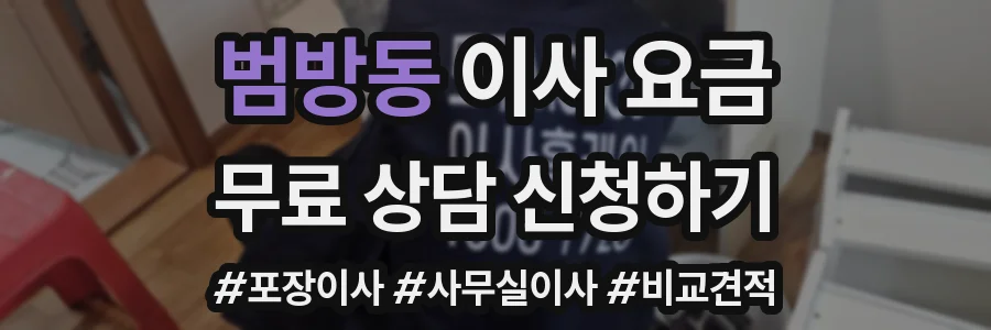 범방동 이사 요금