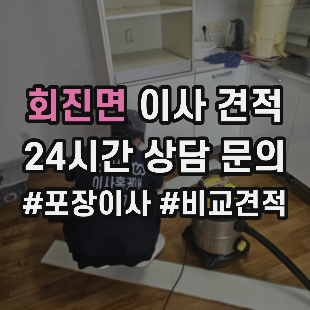 회진면 이사 견적