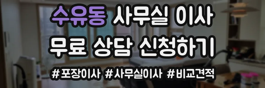 수유동 사무실 이사