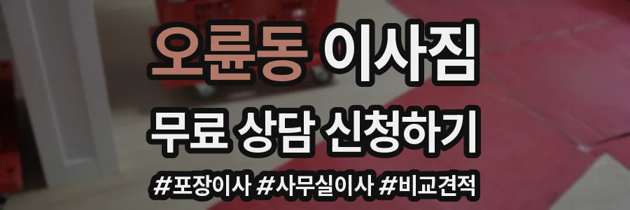 오륜동 이사짐