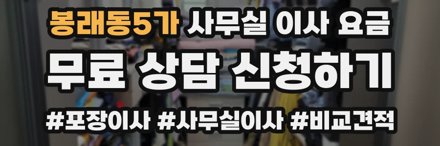 봉래동5가 사무실 이사 요금
