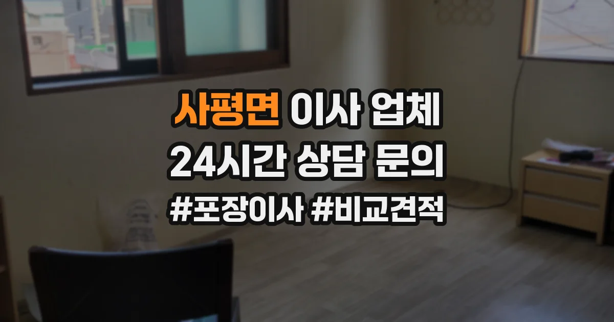 사평면 이사 업체