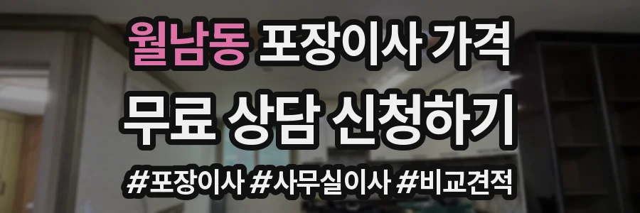 월남동 포장이사 가격