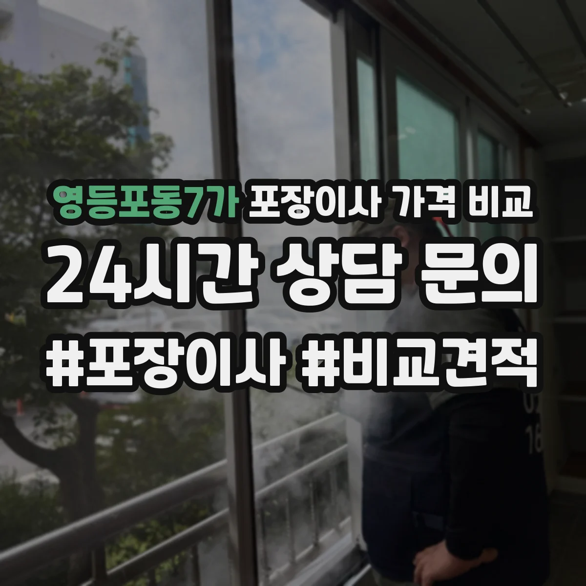 영등포동7가 포장이사 가격 비교