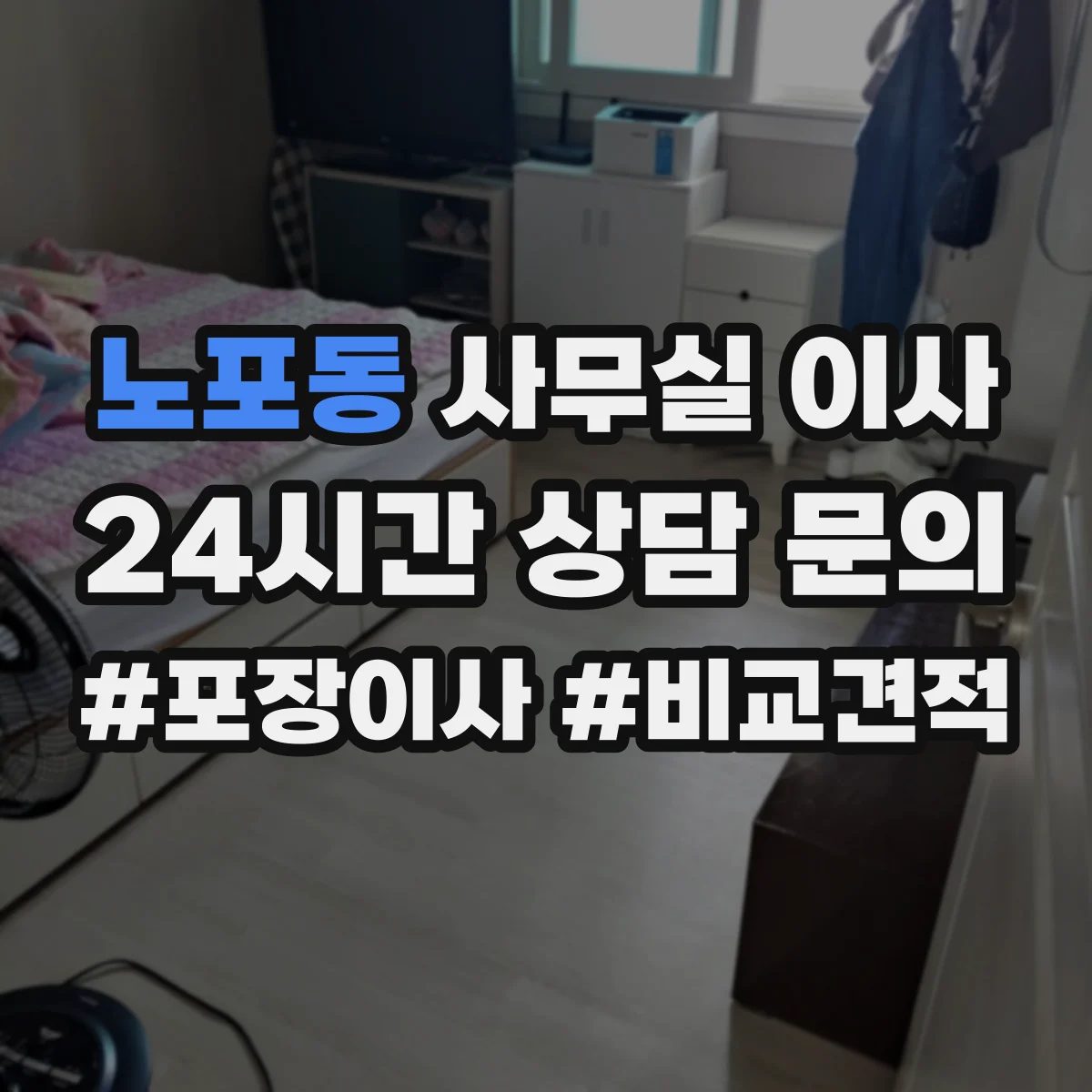 노포동 사무실 이사
