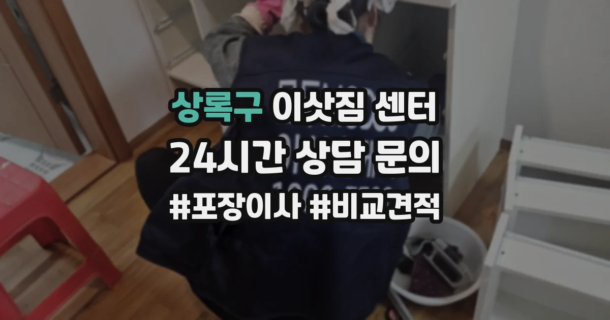 상록구 이삿짐 센터