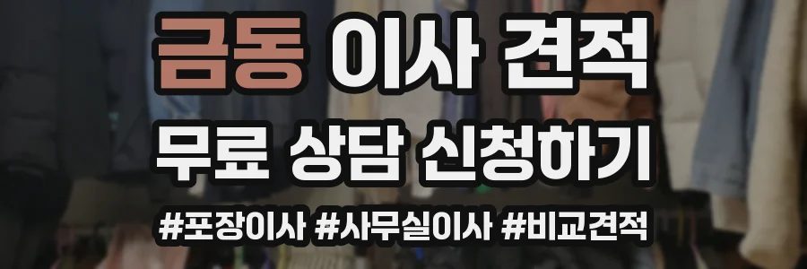 금동 이사 견적