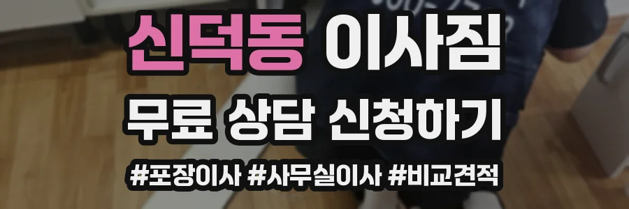 신덕동 이사짐