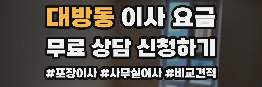대방동 이사 요금